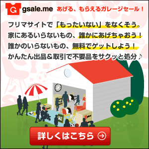 NHK「あさイチ！」で紹介フリマアプリ「Gsale.me」　不用品をネットで取引　もらいます、ゆずります、