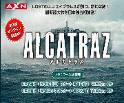 話題のドラマ　ALCATRAZ　アルカトラズ　第1話が無料で観れる